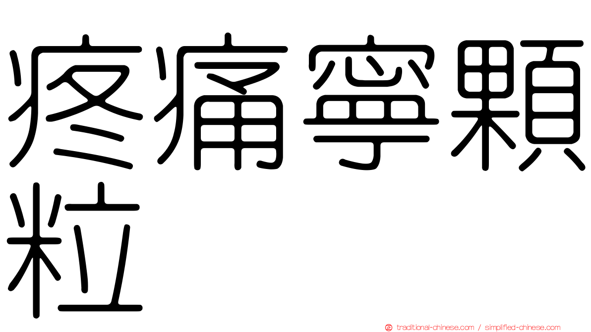 疼痛寧顆粒
