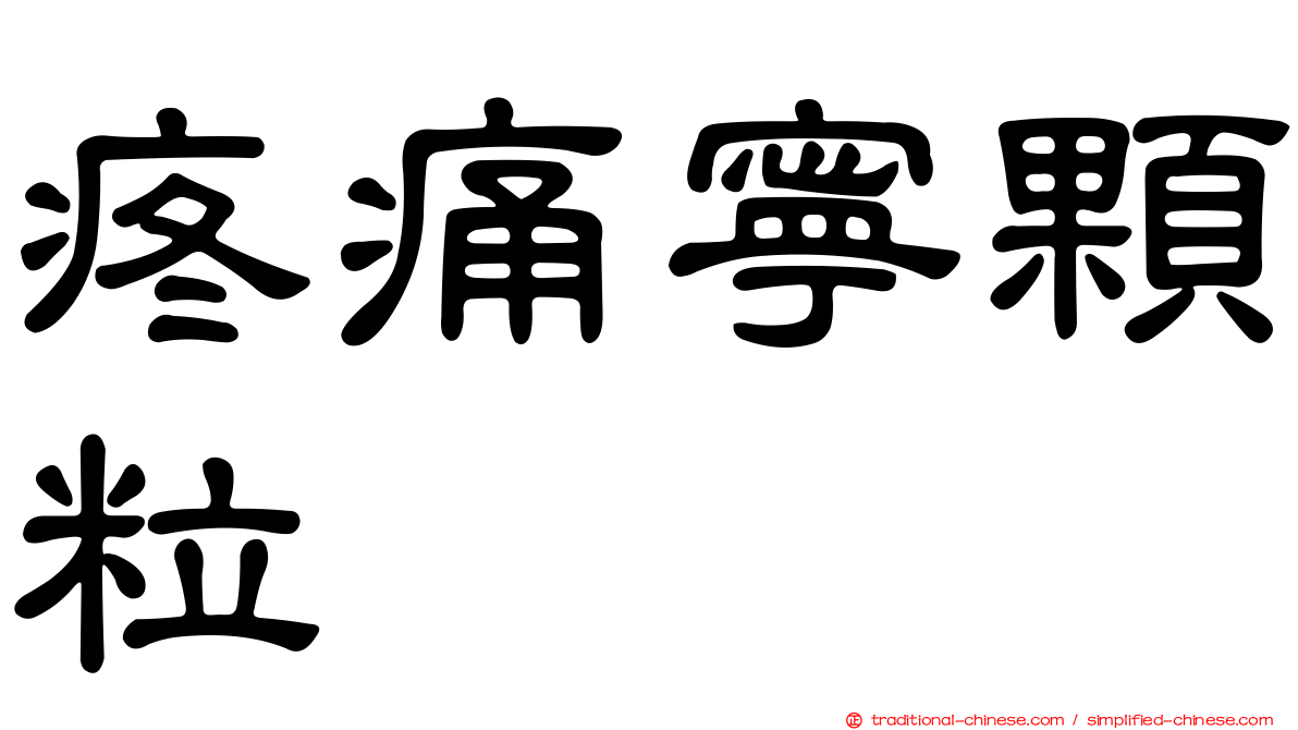 疼痛寧顆粒