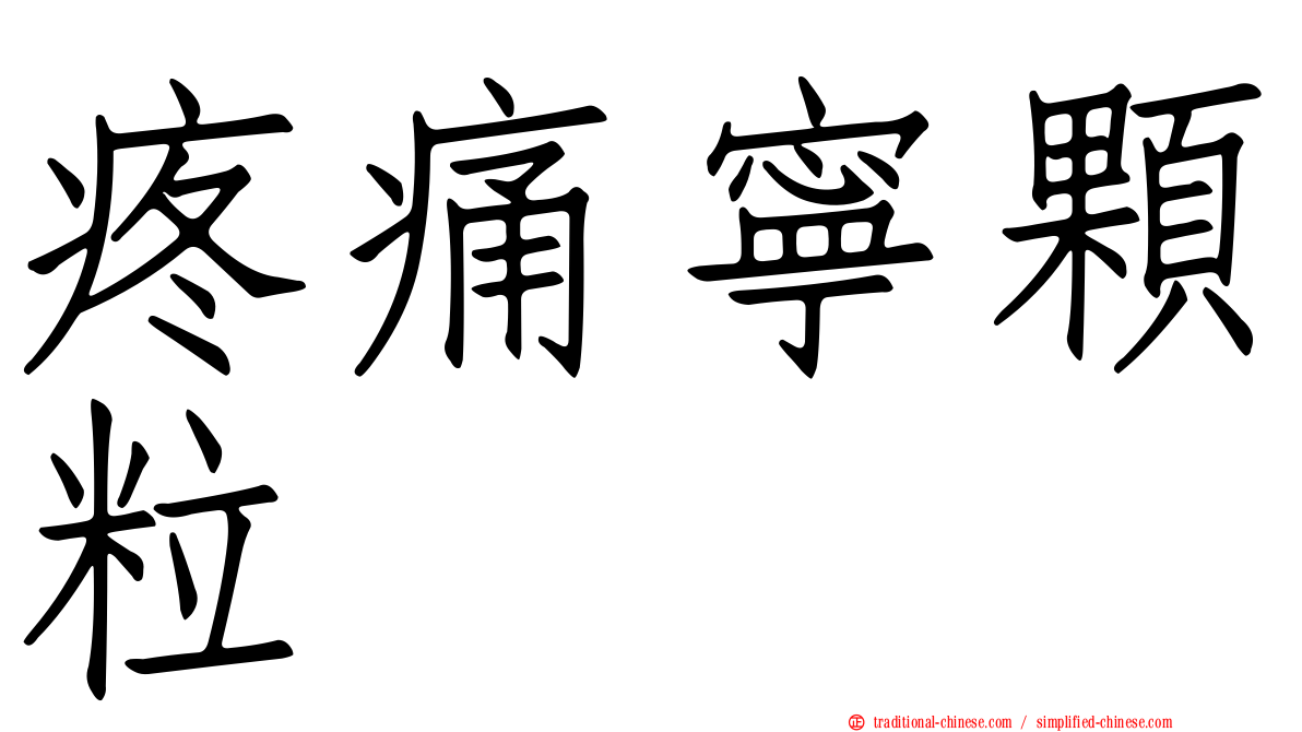 疼痛寧顆粒