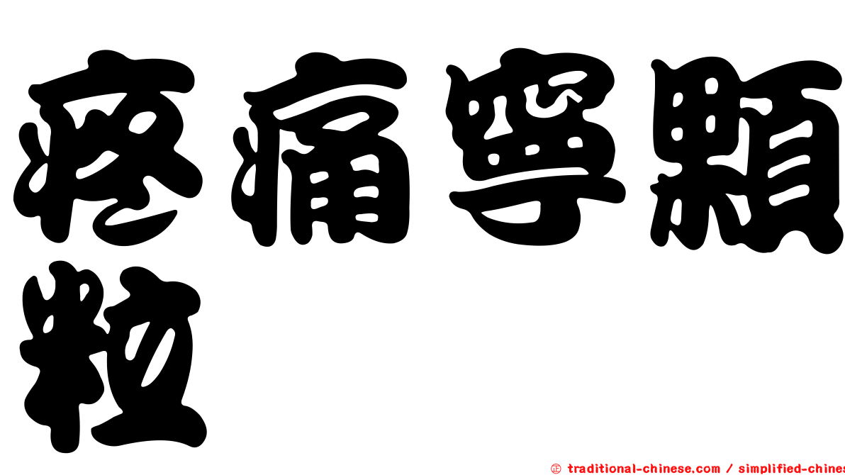 疼痛寧顆粒