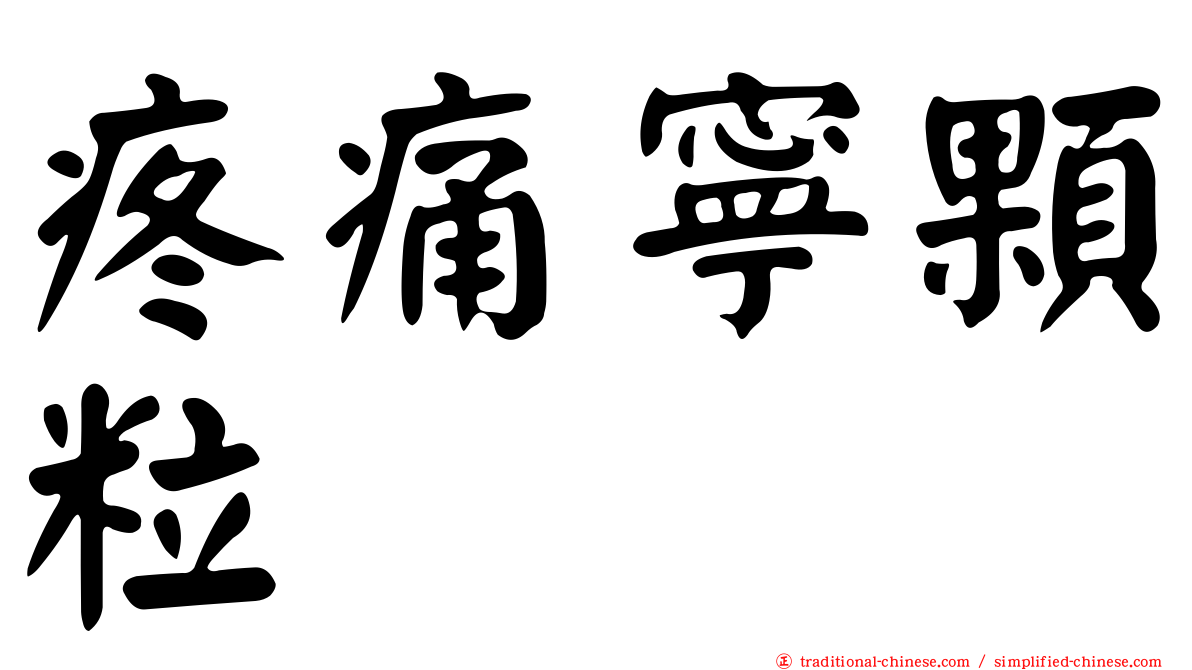 疼痛寧顆粒