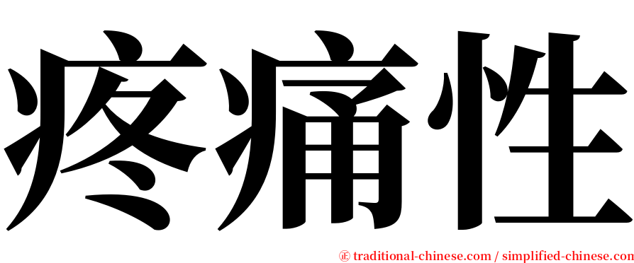 疼痛性 serif font