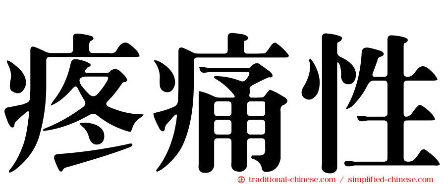疼痛性