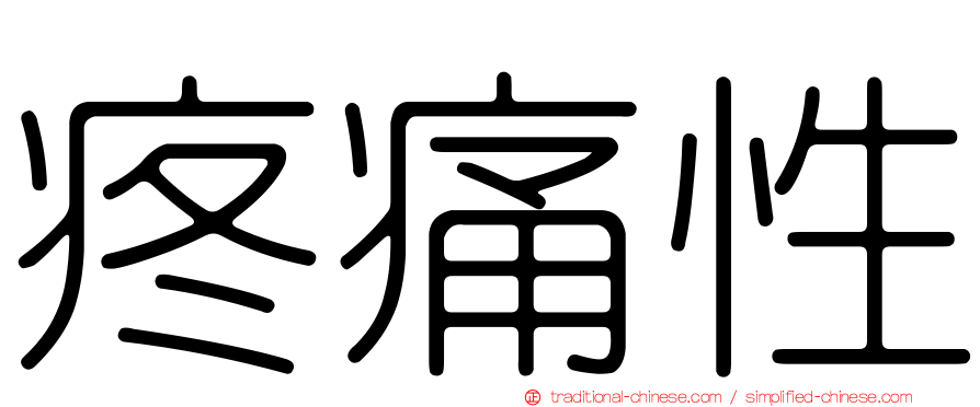 疼痛性