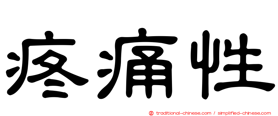 疼痛性