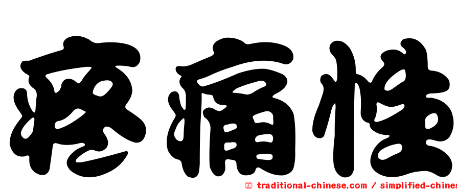 疼痛性