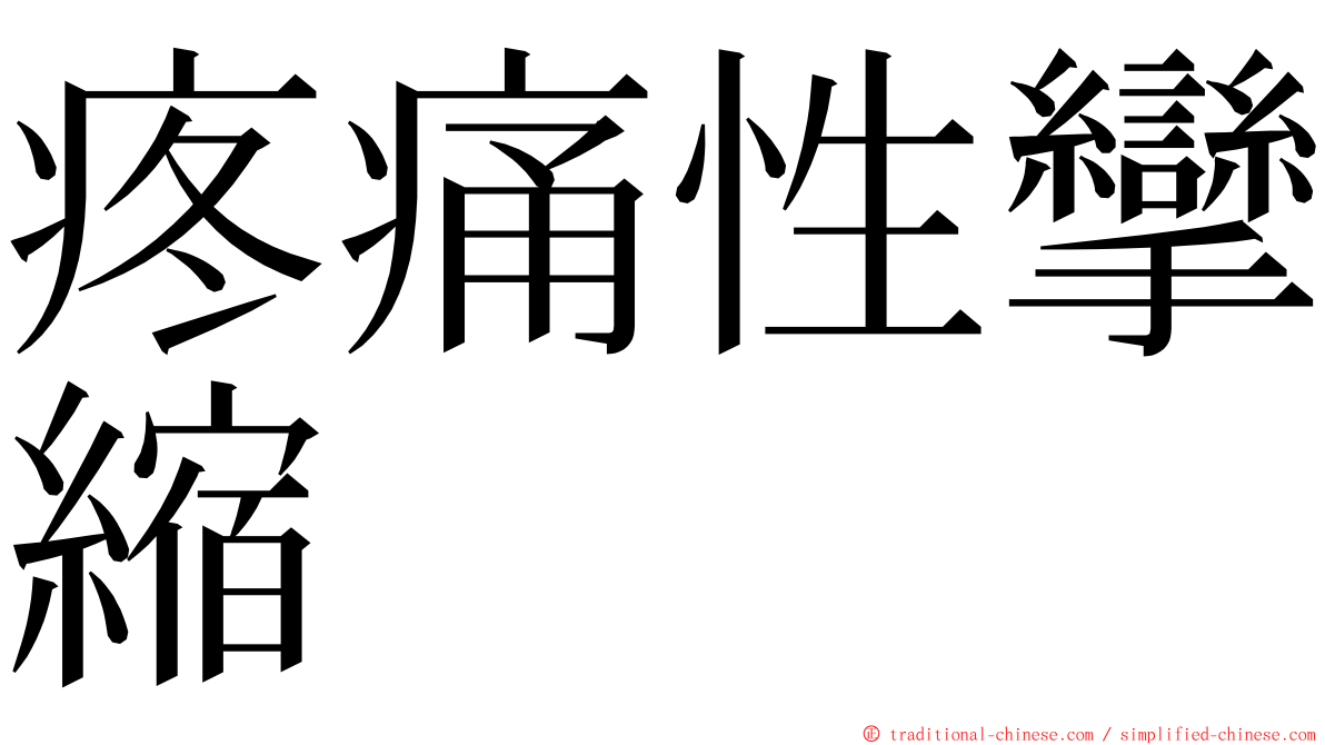 疼痛性攣縮 ming font