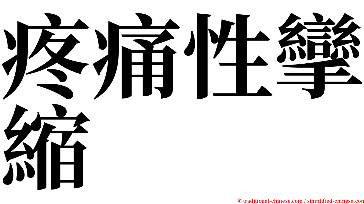 疼痛性攣縮 serif font