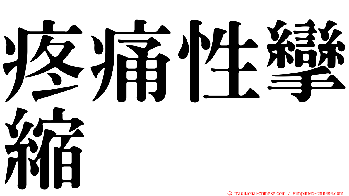 疼痛性攣縮