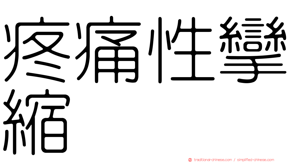 疼痛性攣縮