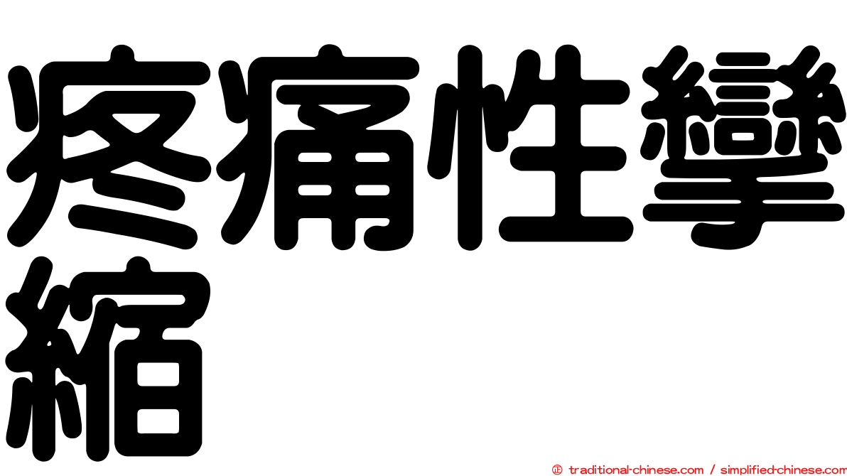 疼痛性攣縮