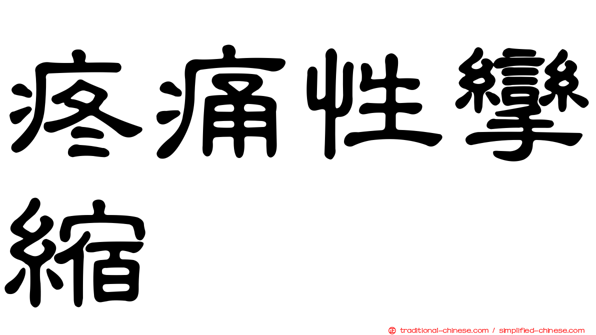 疼痛性攣縮