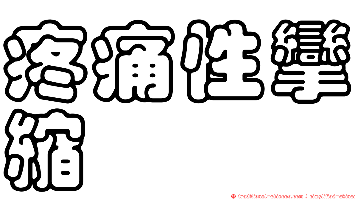 疼痛性攣縮