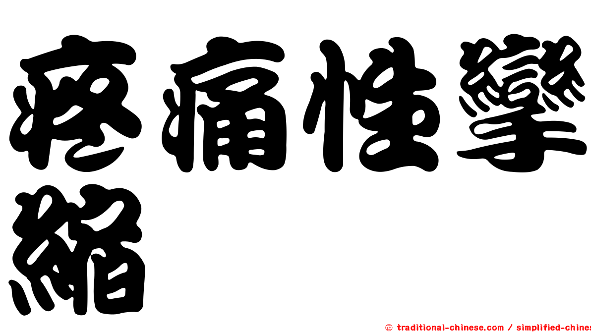 疼痛性攣縮