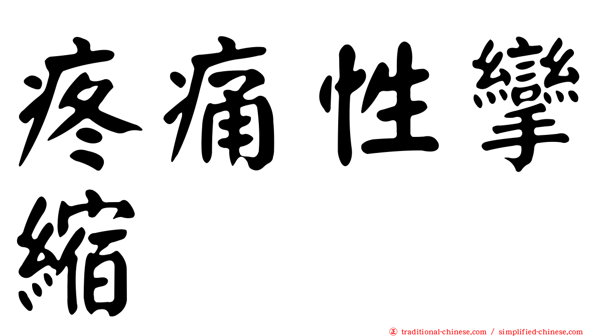 疼痛性攣縮