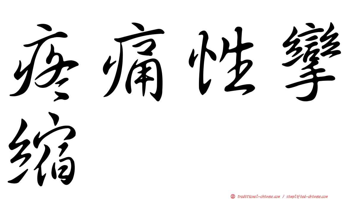 疼痛性攣縮