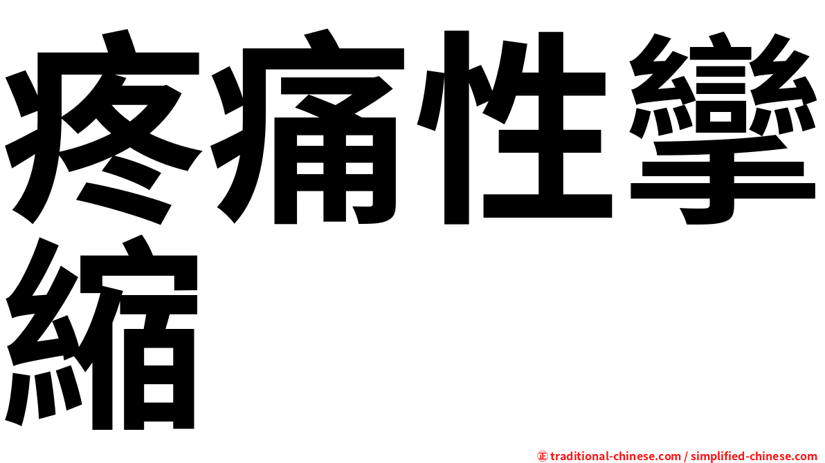 疼痛性攣縮