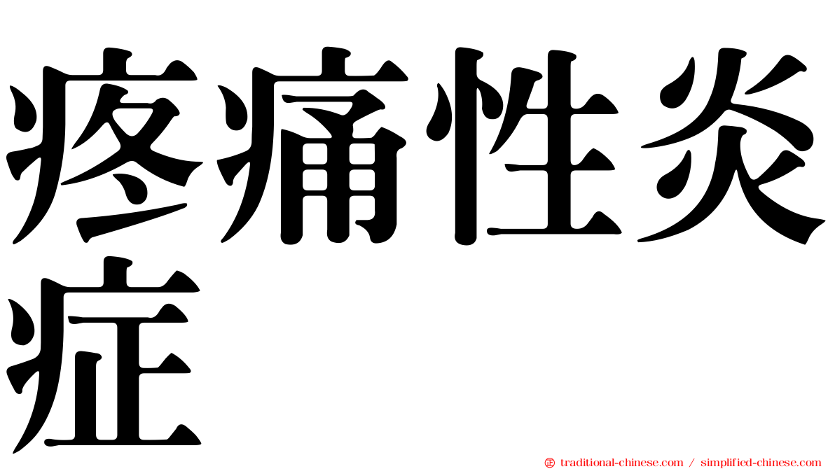 疼痛性炎症