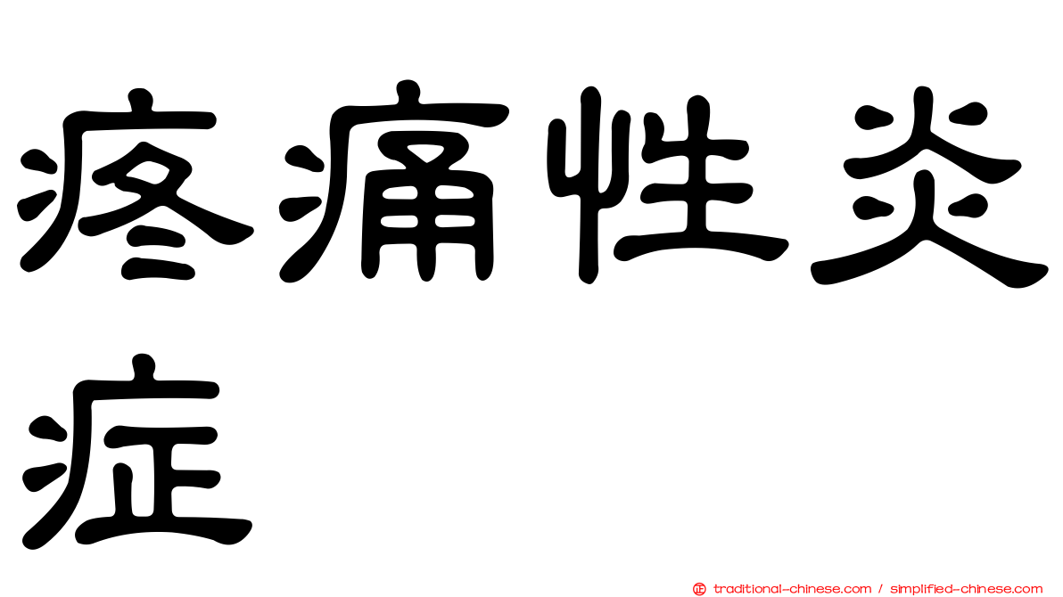 疼痛性炎症