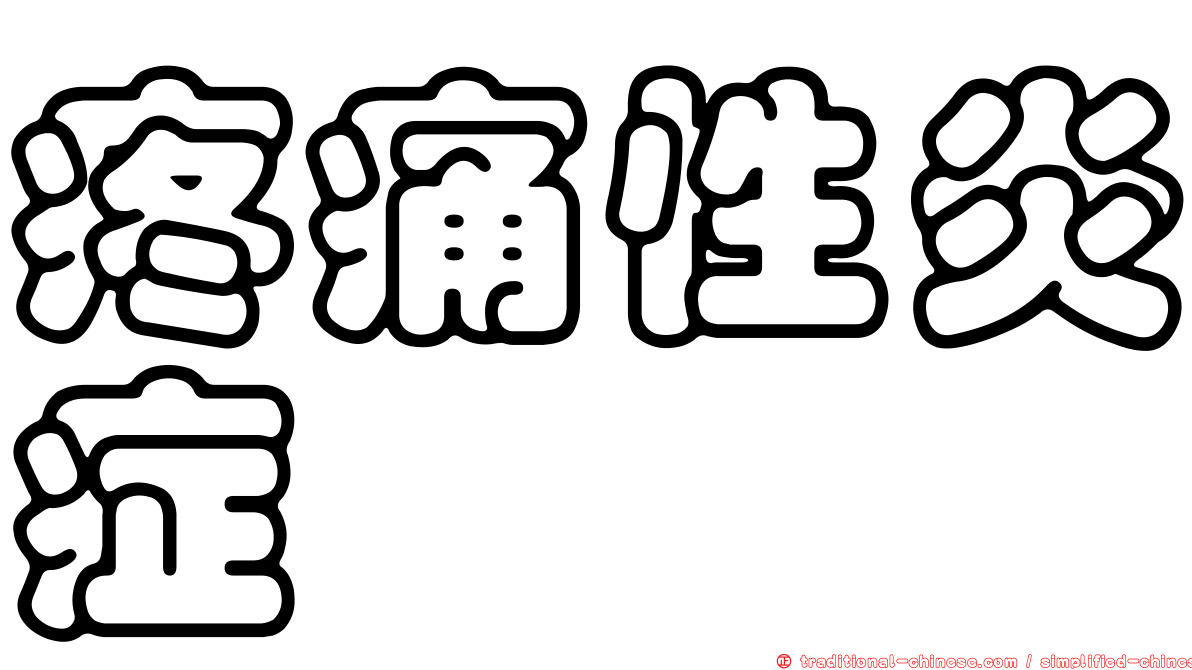 疼痛性炎症