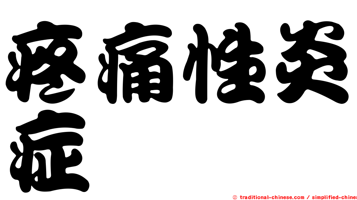 疼痛性炎症