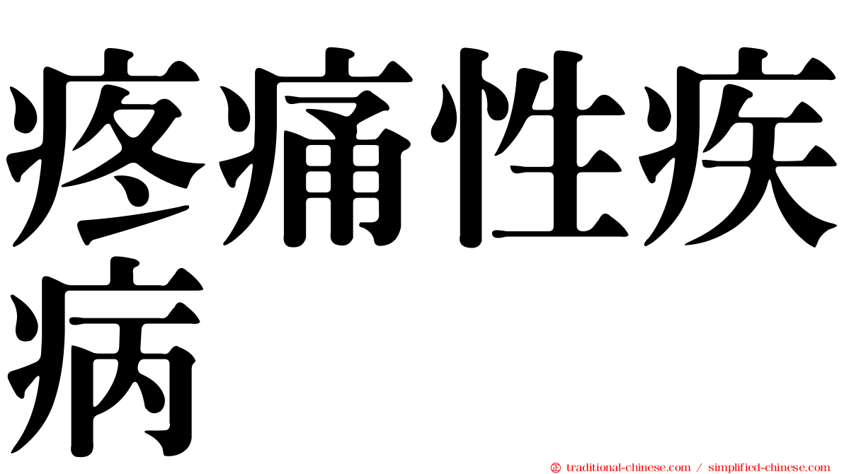 疼痛性疾病