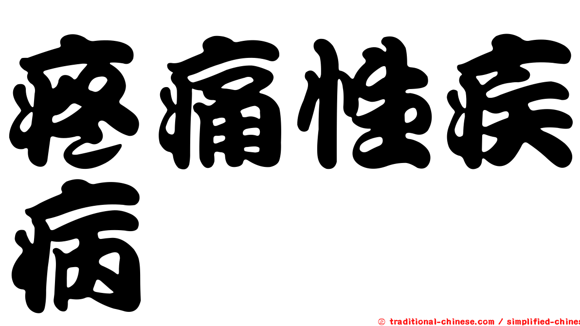 疼痛性疾病