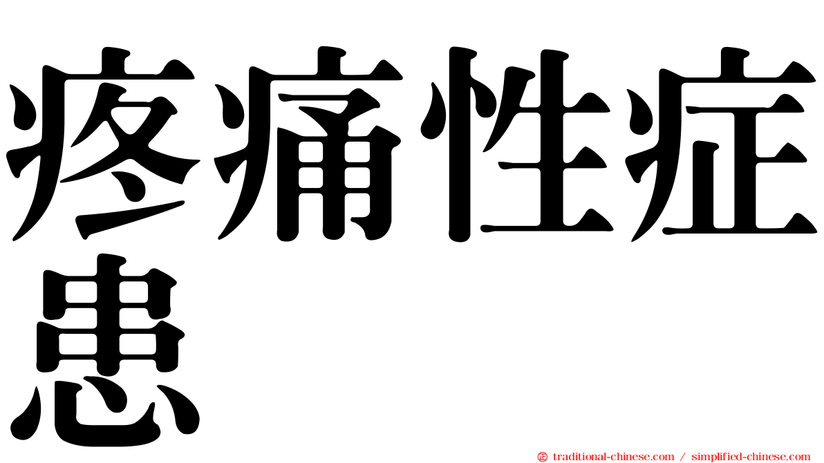 疼痛性症患