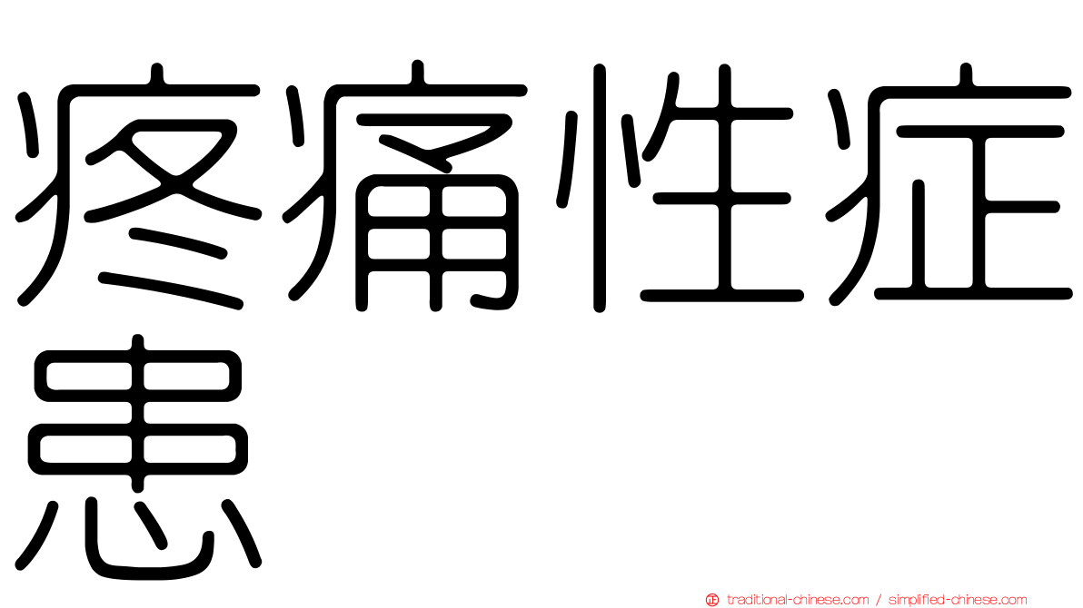 疼痛性症患