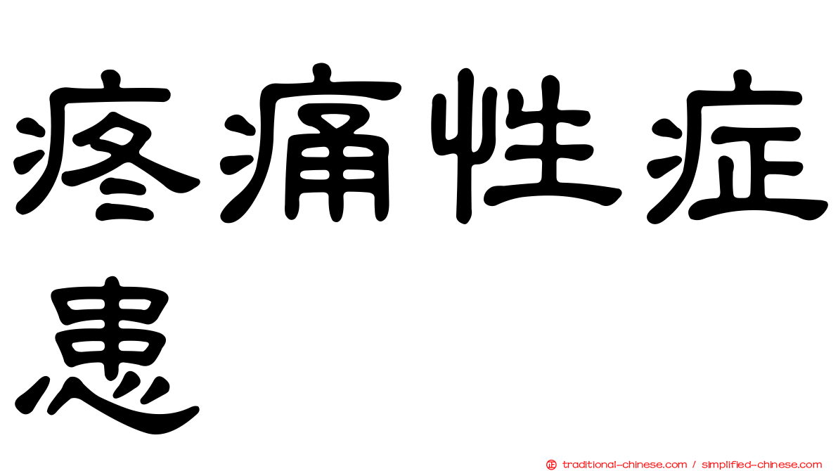 疼痛性症患