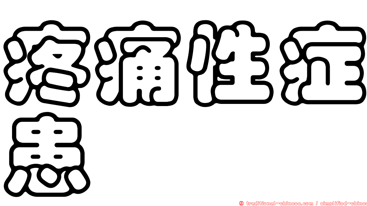疼痛性症患