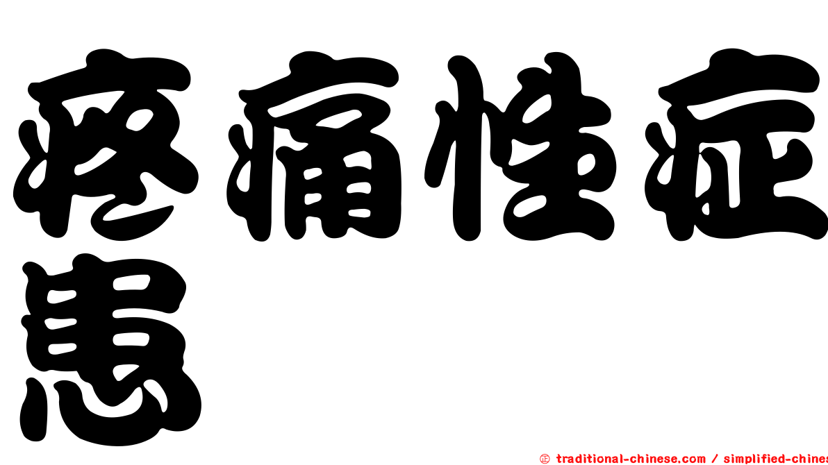 疼痛性症患