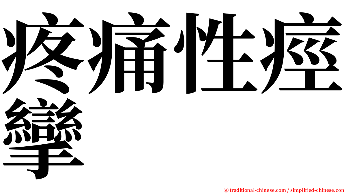 疼痛性痙攣 serif font