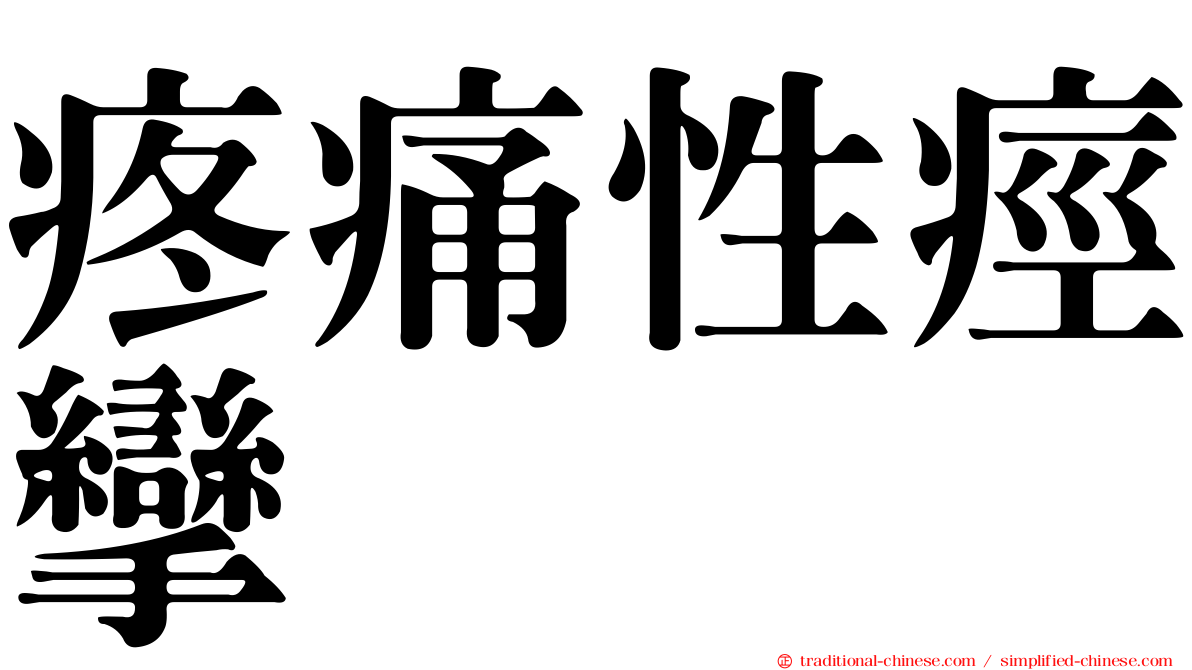 疼痛性痙攣