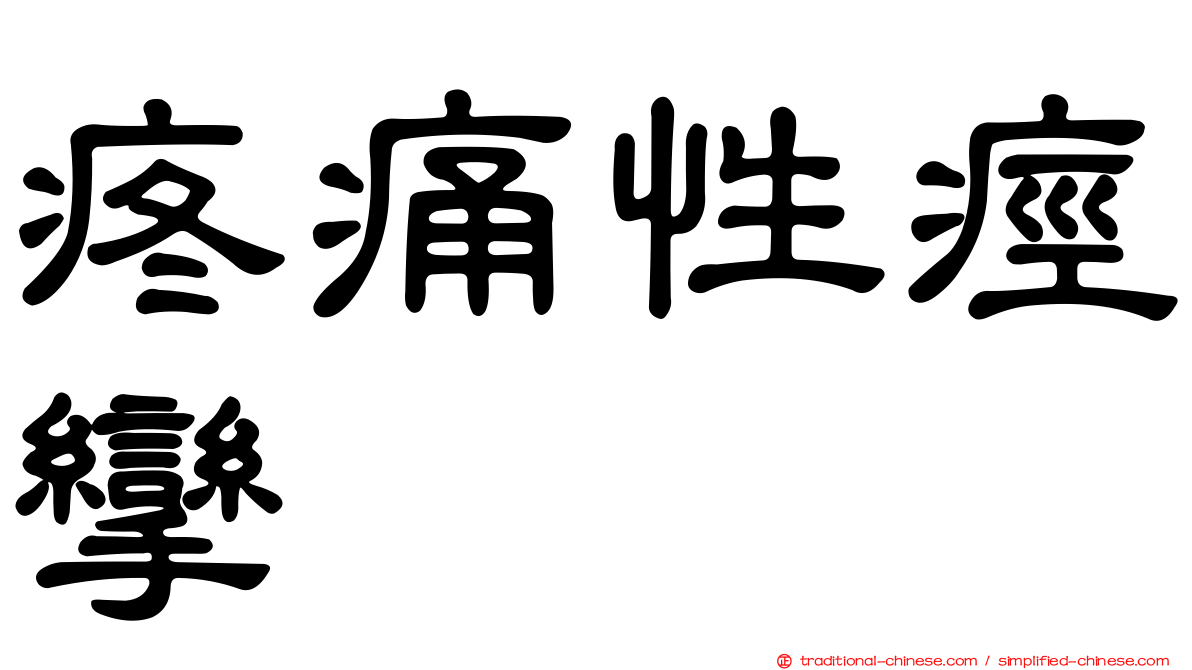 疼痛性痙攣