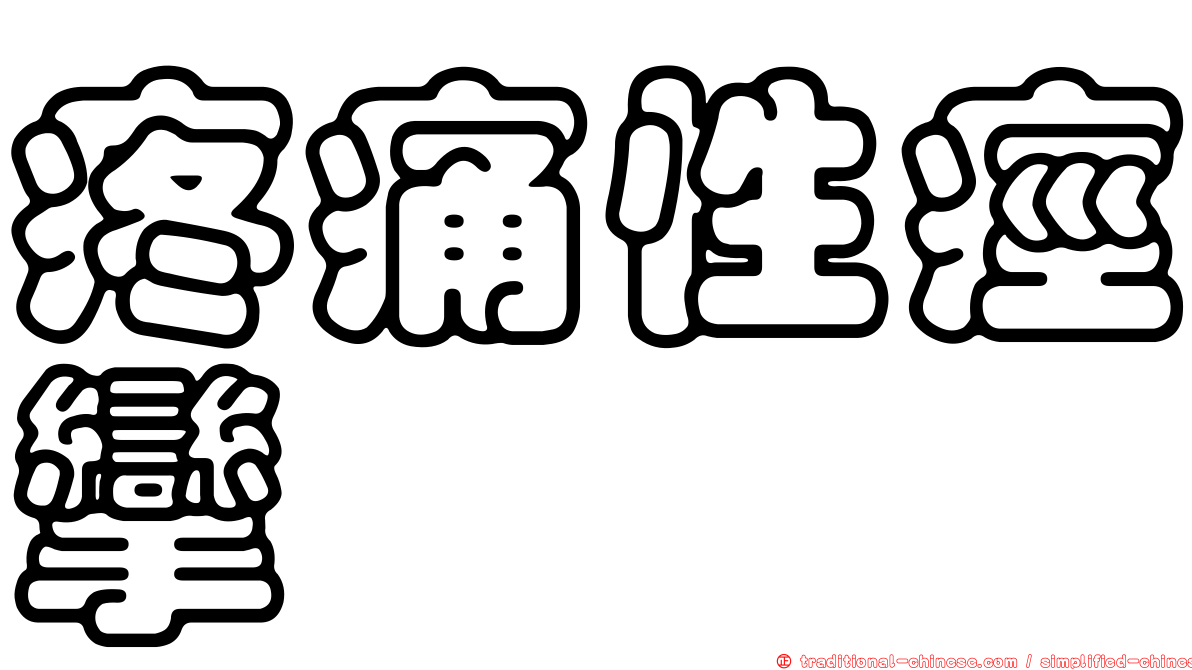 疼痛性痙攣