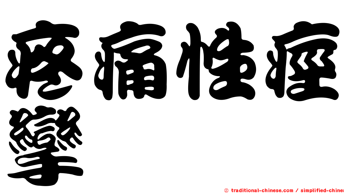 疼痛性痙攣