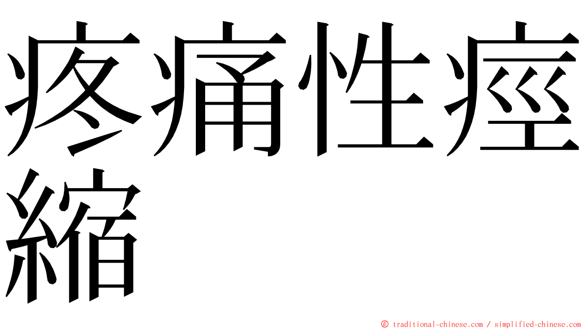 疼痛性痙縮 ming font