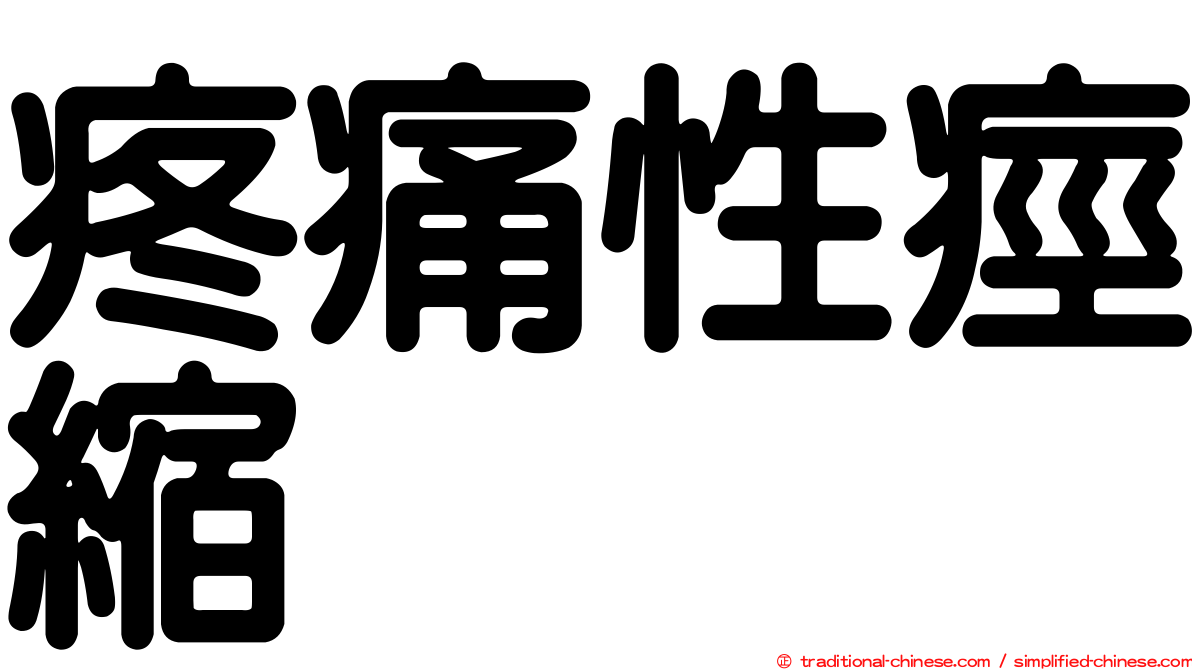 疼痛性痙縮