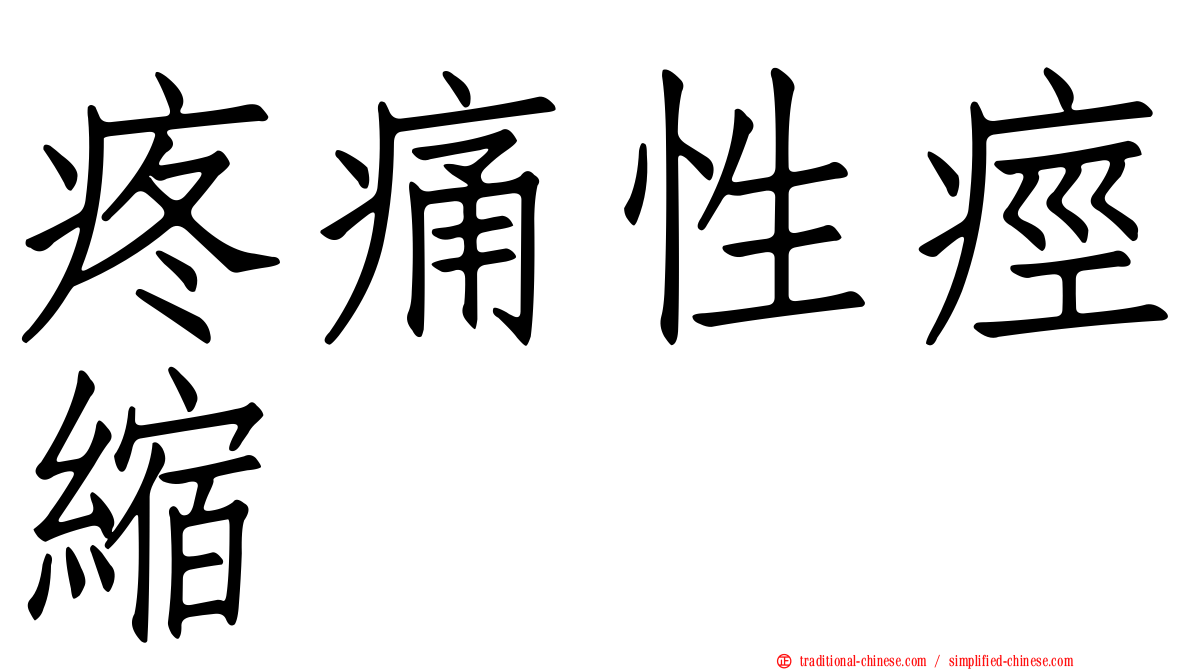 疼痛性痙縮