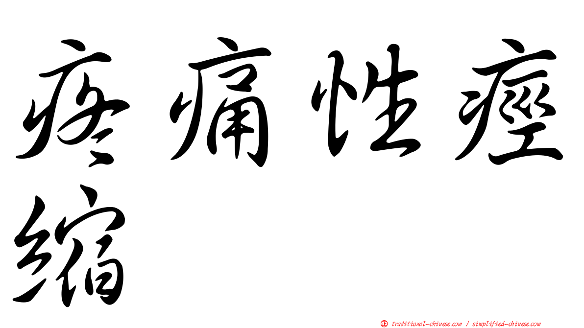 疼痛性痙縮