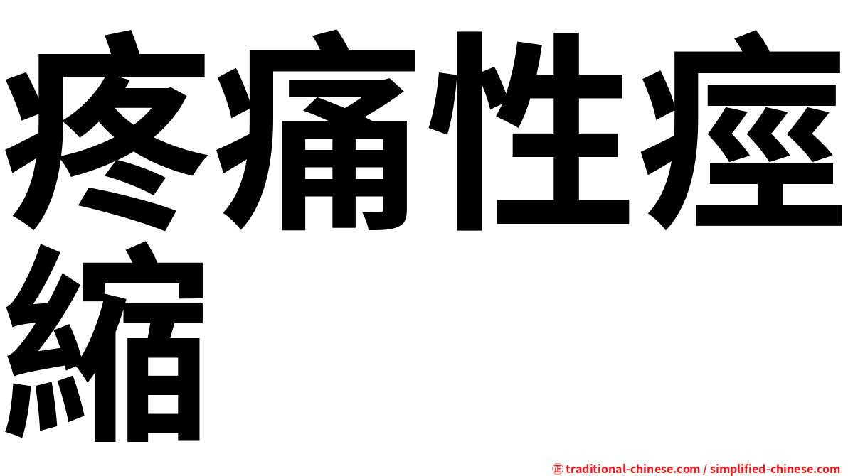 疼痛性痙縮