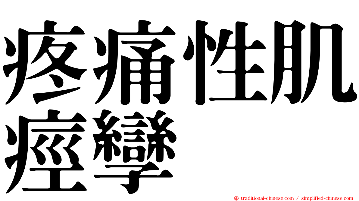 疼痛性肌痙孿