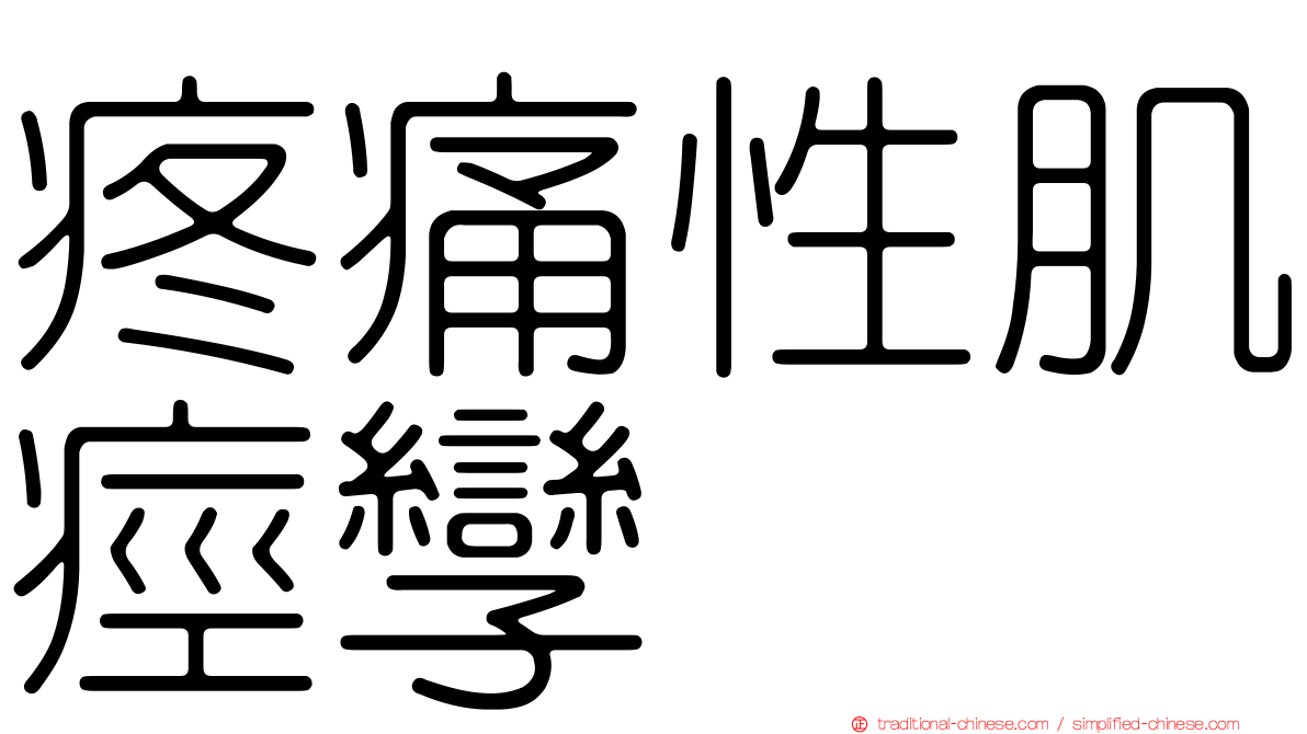 疼痛性肌痙孿
