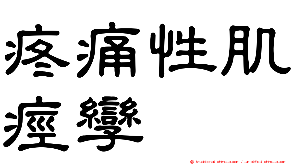 疼痛性肌痙孿