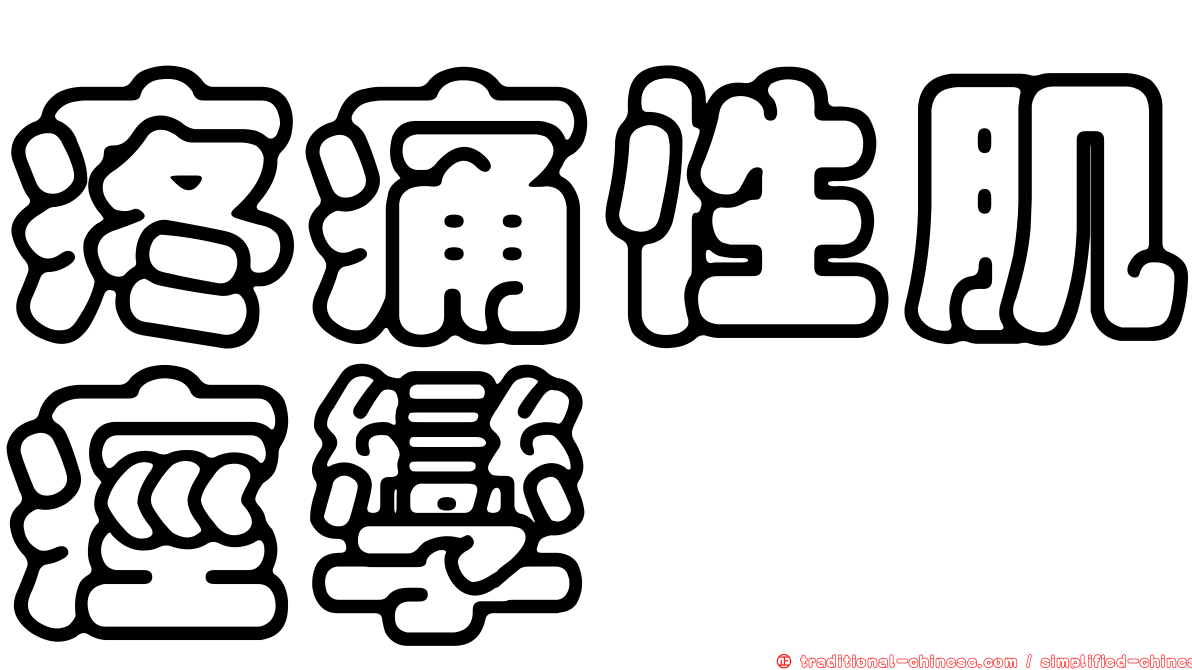 疼痛性肌痙孿