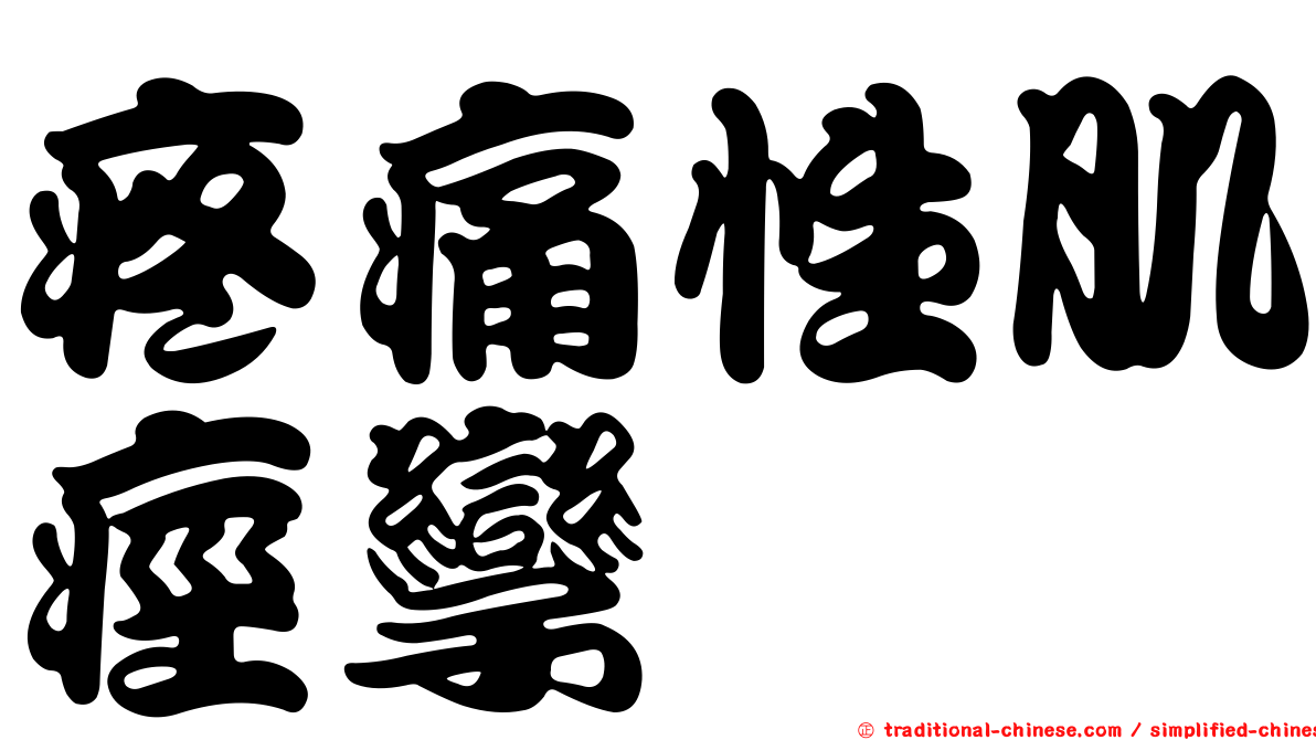 疼痛性肌痙孿