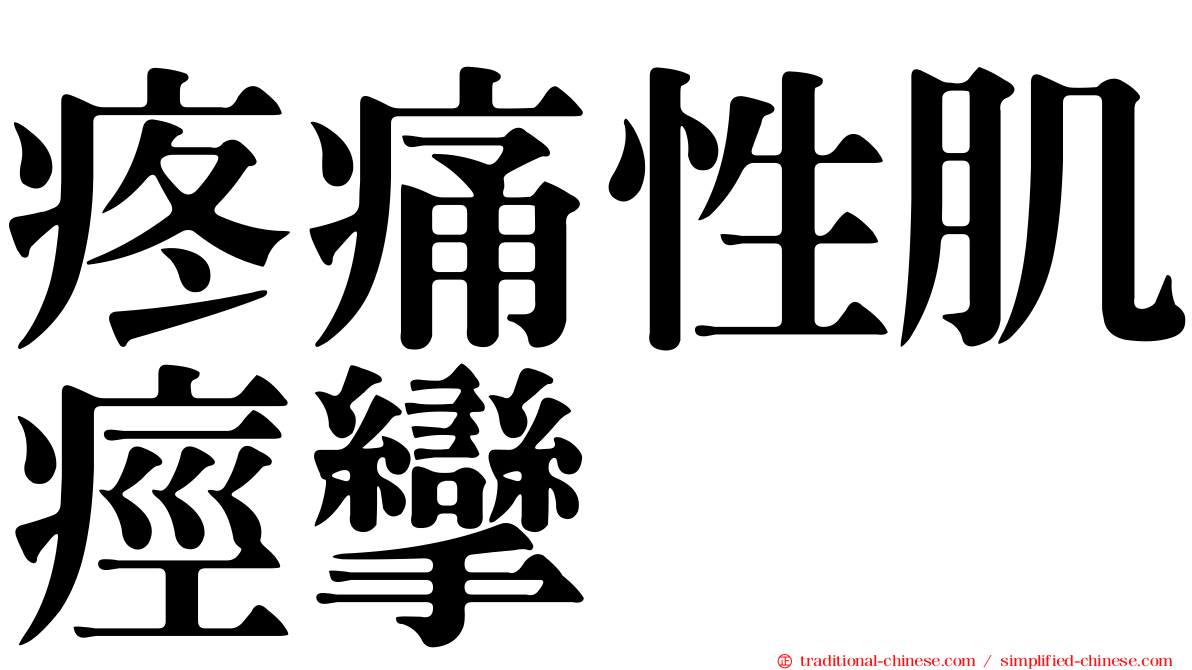 疼痛性肌痙攣