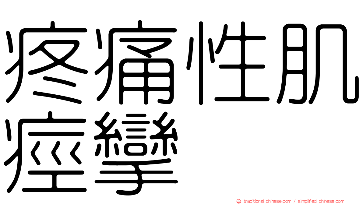 疼痛性肌痙攣