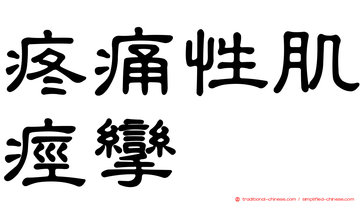 疼痛性肌痙攣